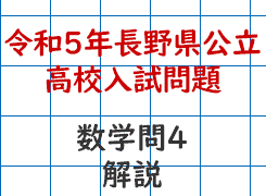 令和5年長野県公立高校入試問題　数学問4